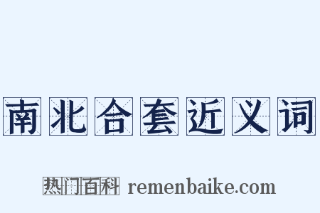 南北合套近义词是什么意思的图片